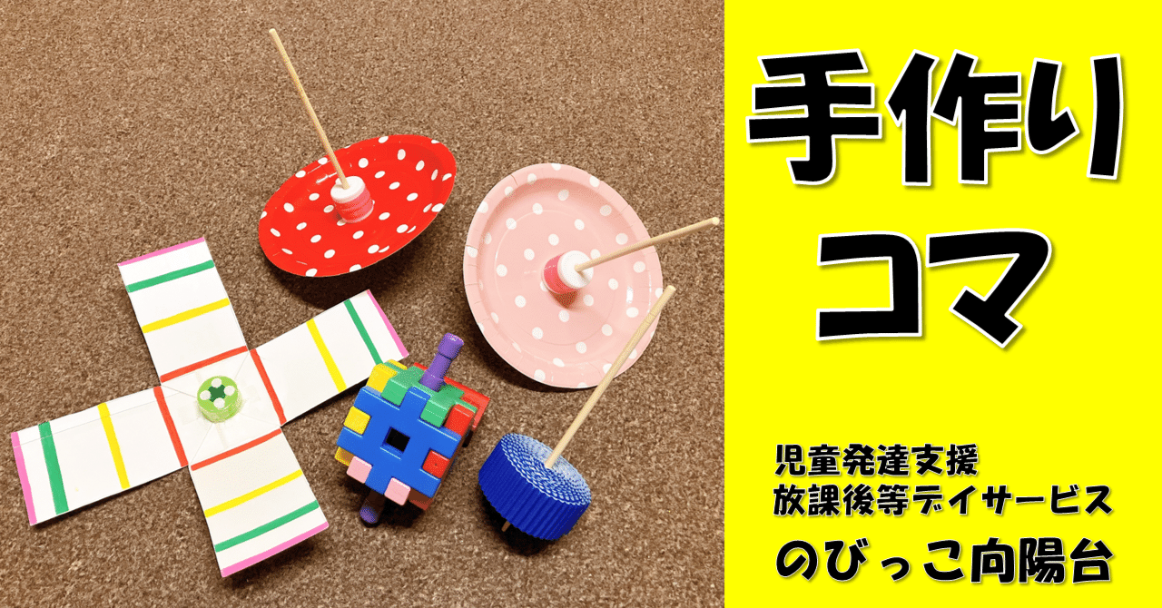 手作りコマ｜のびっこ向陽台