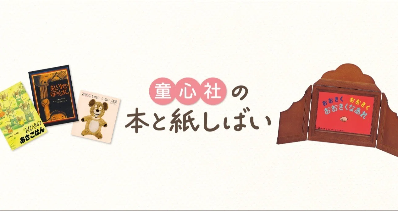 童心社の本と紙しばい｜童心社｜note
