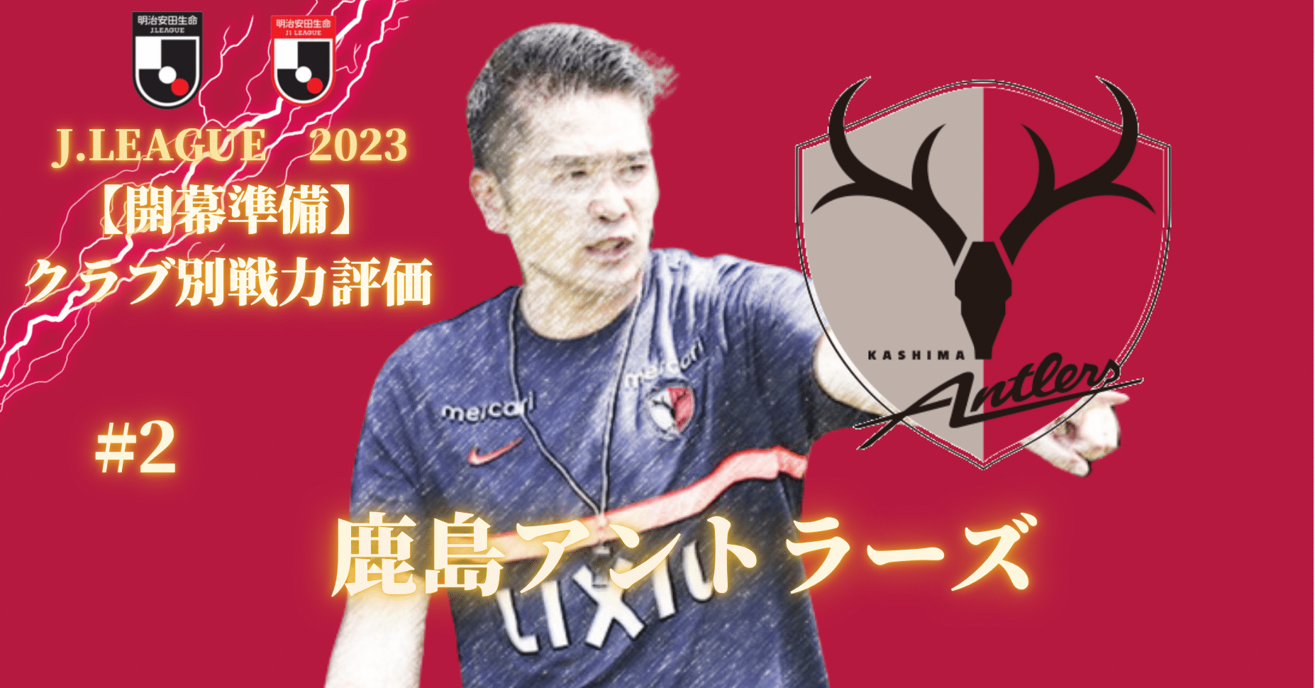 クラブ別戦力評価 2 鹿島アントラーズ コチャtv フォロバ100 Note クラブ別戦力評価 2 鹿島アントラーズ コチャtv フォロバ100 Note