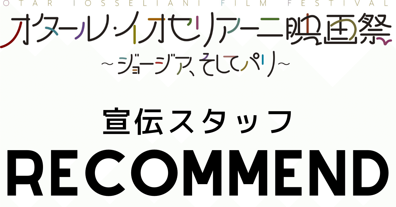 オタール・イオセリアーニ監督の映画をテーマごとに紹介していきます(1)🎬