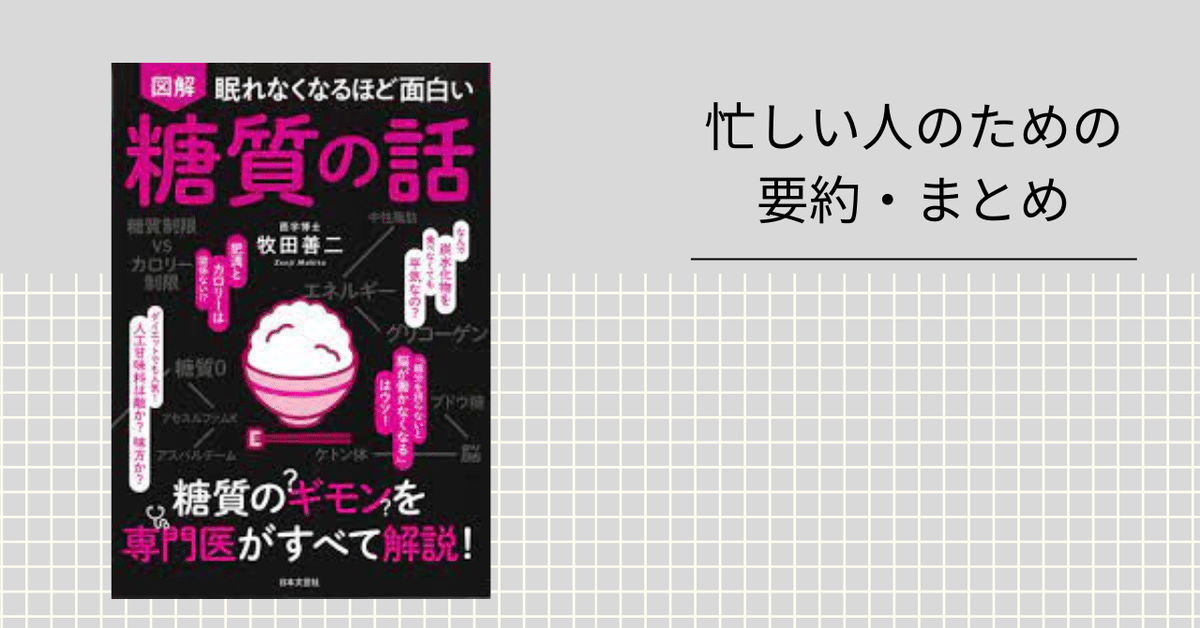 眠れなくなるほど面白い糖質の話 【忙しい人のための要約