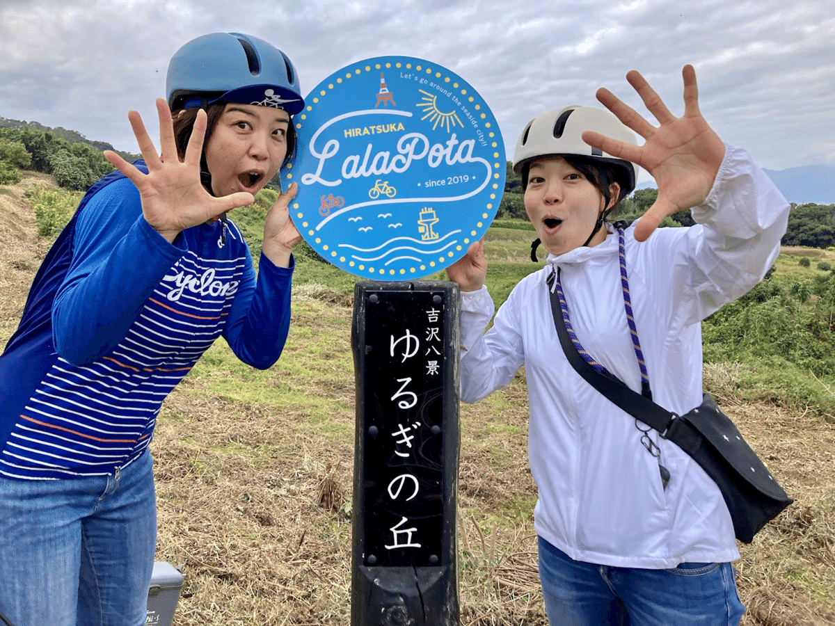 ひらつかLaLaぽた ｢秋の吉沢八景巡り｣ SURUGA Cycle Journal Vol