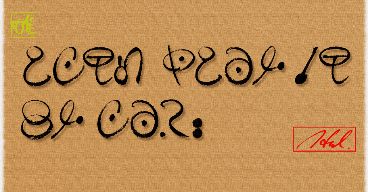アルファベットで遊ぶ はる筆線屋 Note