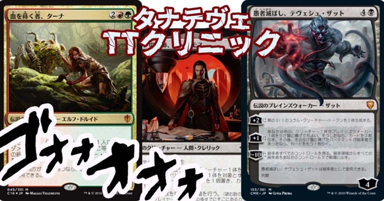 cEDH】ターナテヴェシュ［TTクリニック］のデッキ解説｜真島_EDH