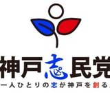 神戸志民党
