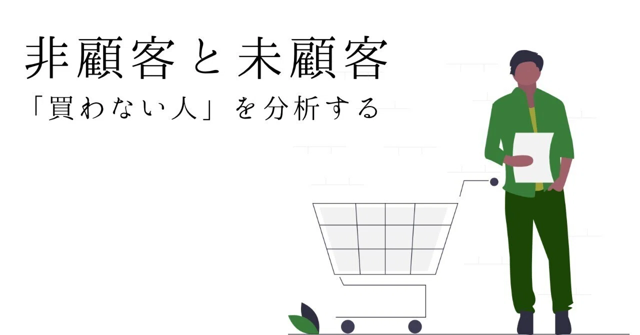 非顧客と未顧客 「買わない人」を分析する｜ウェブ解析士協会 WACA【公式】