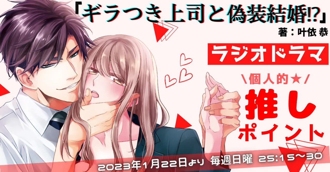 ギラつき上司と偽装結婚！？』ラジオドラマ化決定！推しポイントを解説