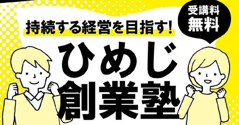 リピート依頼の「ひめじ創業塾」は、　シン・創業塾