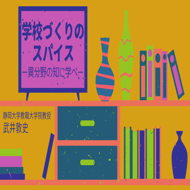 43「複式簿記」思考を身につけよう～ 近藤哲朗ほか『「お金の流れ」がたった１つの図法でぜんぶわかる  会計の地図』より～｜学校づくりのスパイス｜教職研修オンライン（教育開発研究所）