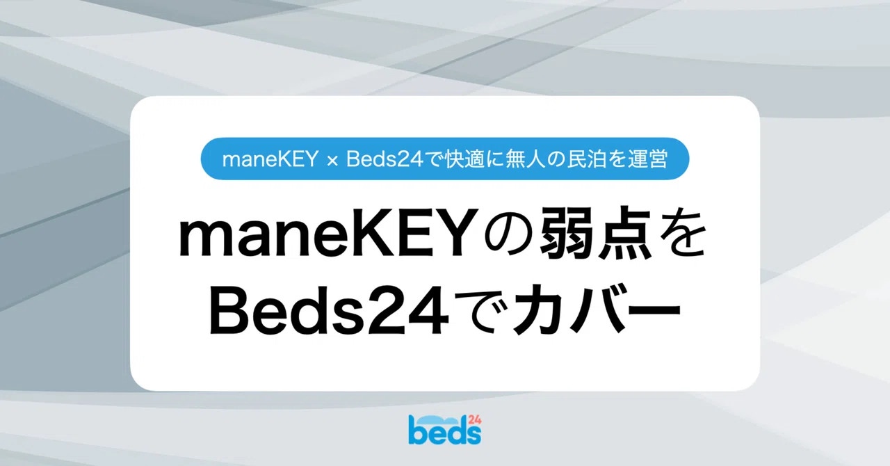 maneKEYの弱点をBeds24でカバーする方法をご紹介｜Beds24 / サイトコントローラー & PMS & 予約エンジン