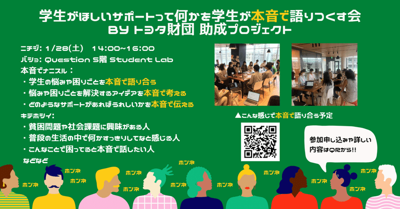 1/28(土)開催🌐学生がほしいサポートって？を本音で語りつくす会(トヨタ財団助成プロジェクト)参加者募集