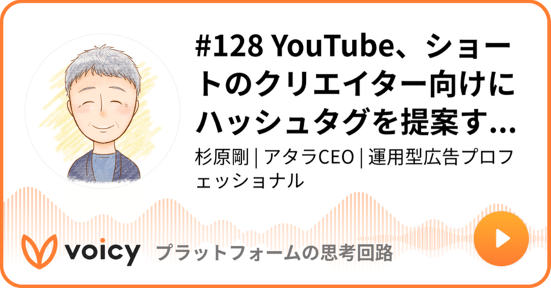 Voicy公開しました：#128 YouTube、ショートのクリエイター向けにハッシュタグを提案する実験を開始
