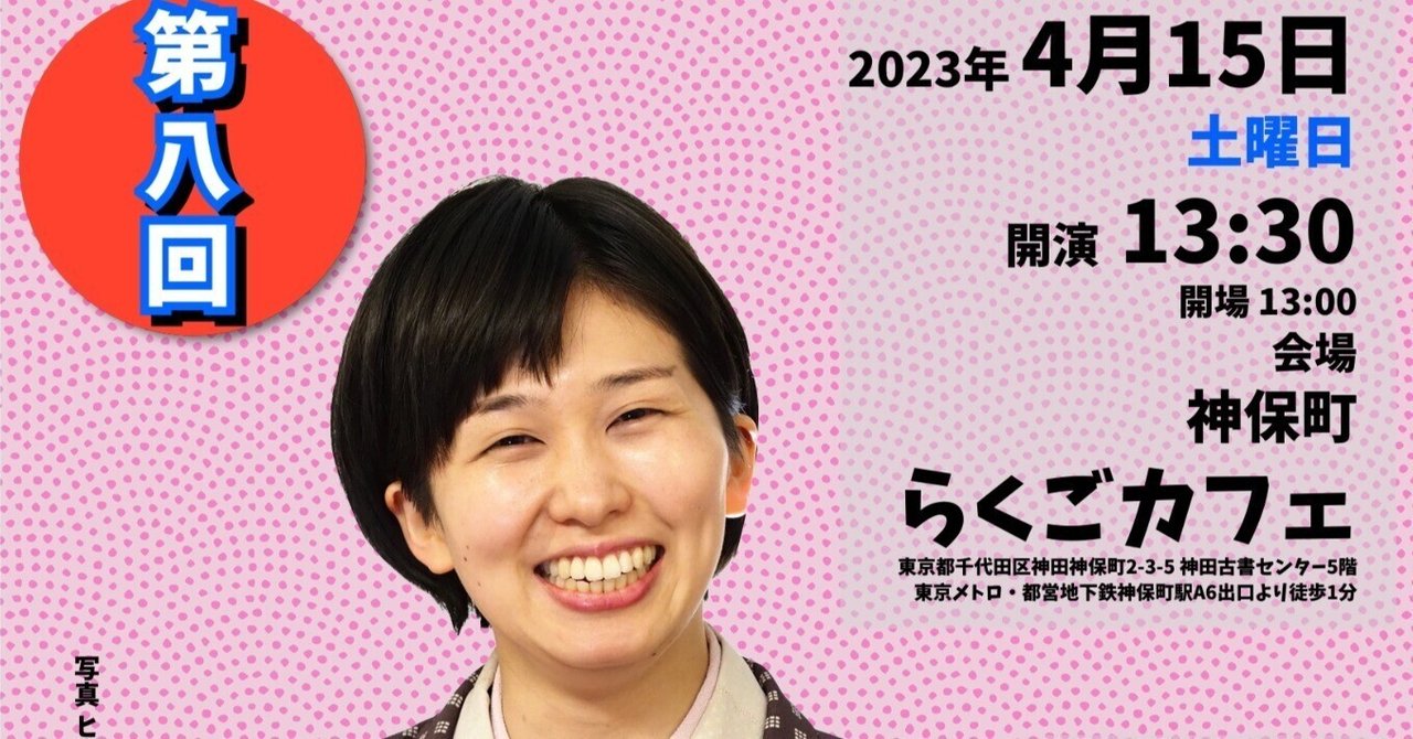 【前売予約開始！】2023年4月15日 春風亭一花の会「はないちりん