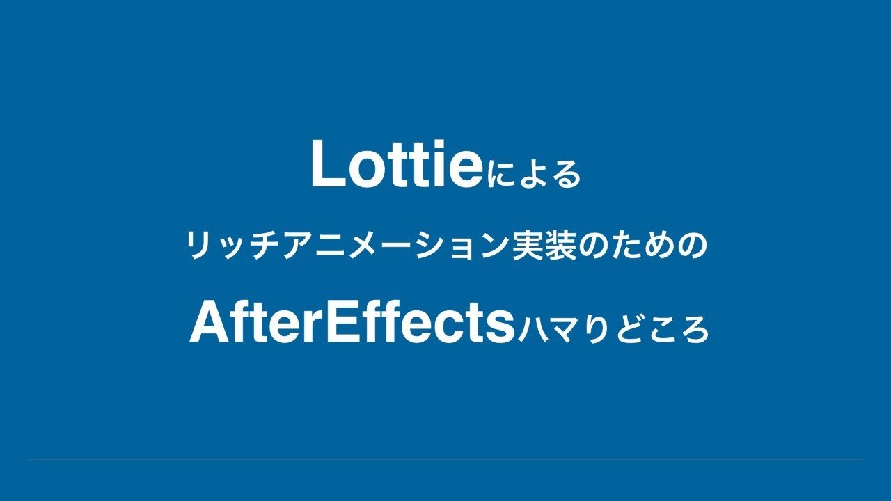 Lottieによるリッチアニメーション実装のためのaftereffectsハマりどころ まりーな エンジニア Note Lottieによるリッチアニメーション実装のためのaftereffectsハマりどころ まりーな エンジニア Note