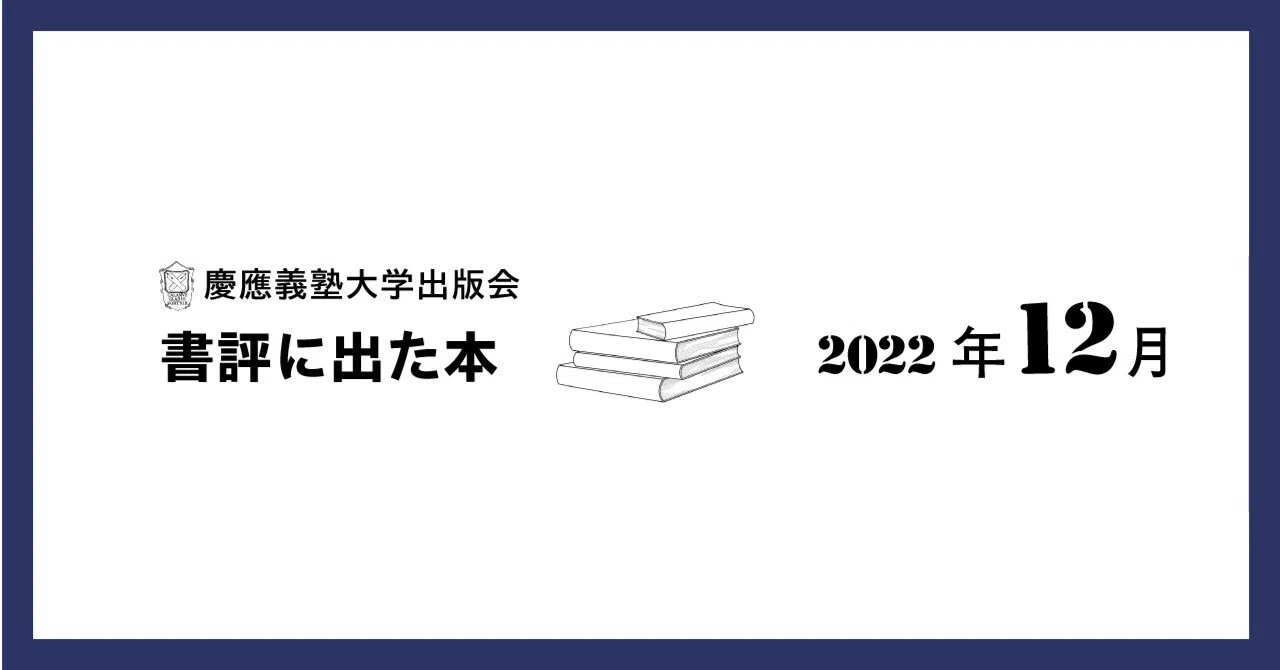 書評に出た本】2022年12月｜慶應義塾大学出版会 Keio University Press