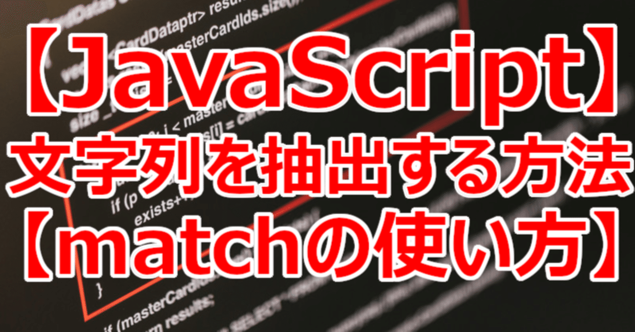 【JavaScript】文字列を抽出する方法【matchの使い方】｜関野泰宏｜note