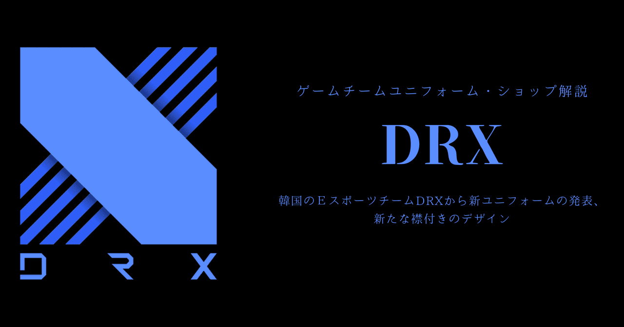 DRXが新ユニフォーム発表！！刷新されたデザイン1月25日発売！！｜.3.2