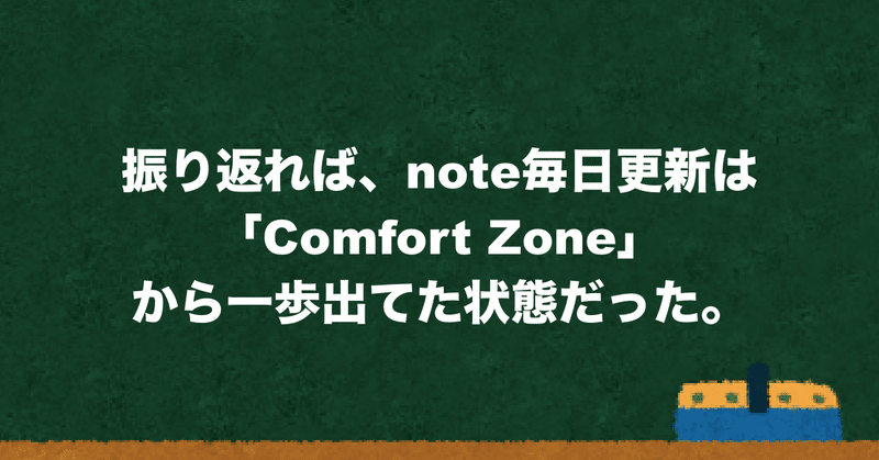 振り返れば_note毎日更新は_Comfort_Zone_から一歩出てた状態だった_