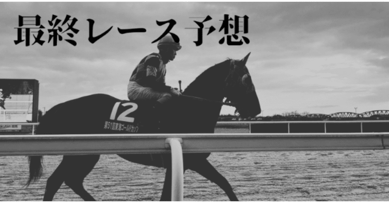 1月10日（火）高知競馬9R予想