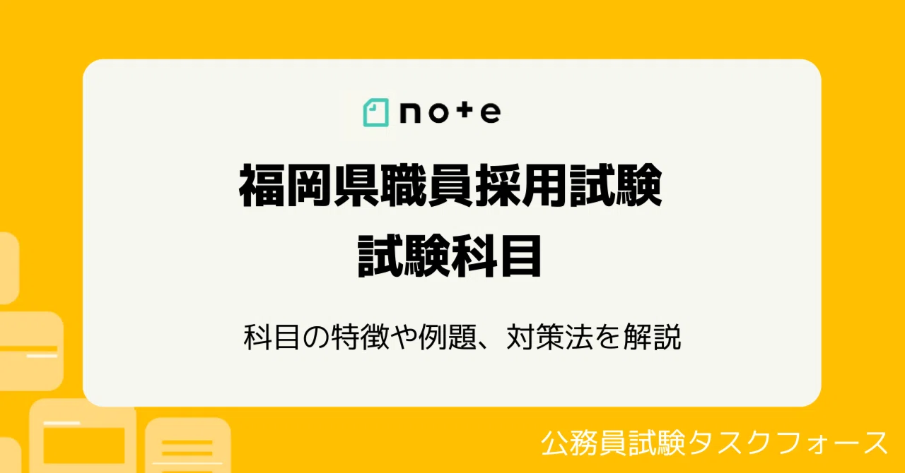 問題例あり】福岡県庁（大卒）の試験科目は？対策法も解説｜えもと