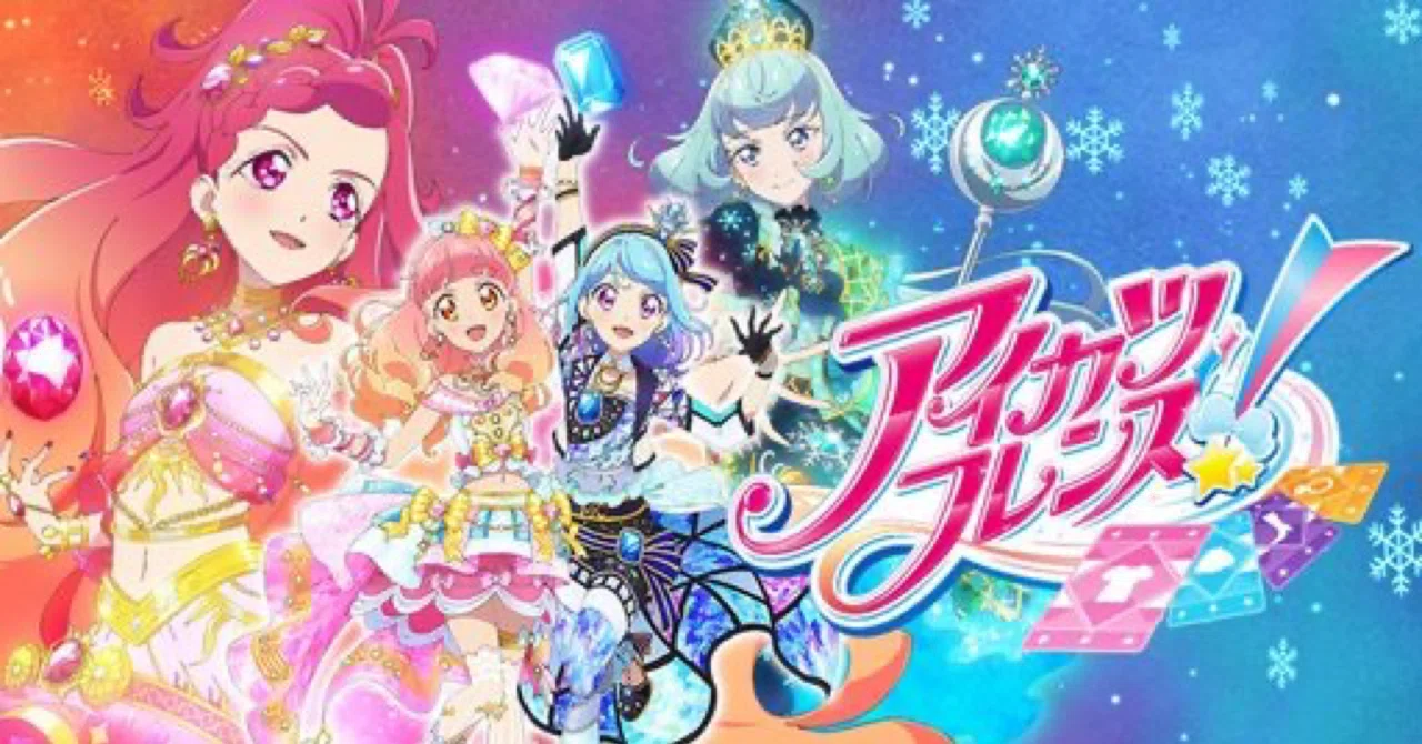 アニメ超初心者が「アイカツフレンズ!」全76話観た話｜エリザベス