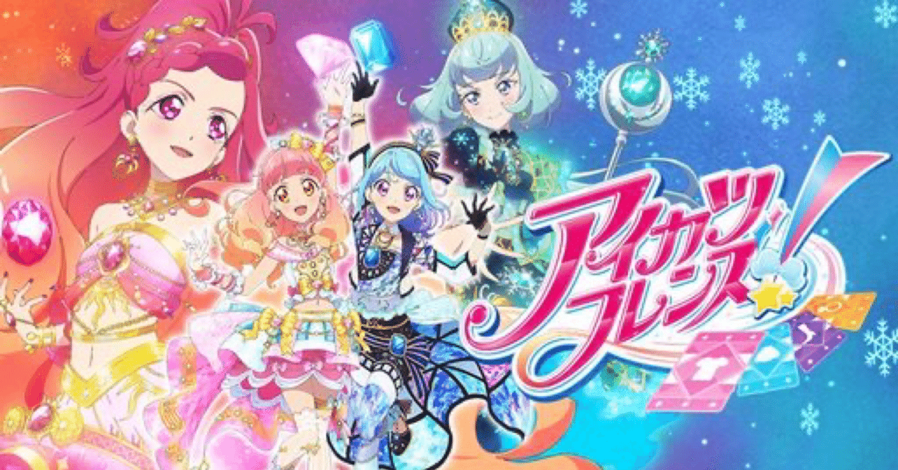 アイカツフレンズ アイカツスターズ アニメ超初心者が「アイカツフレンズ!」全76話観た話｜エリザベス