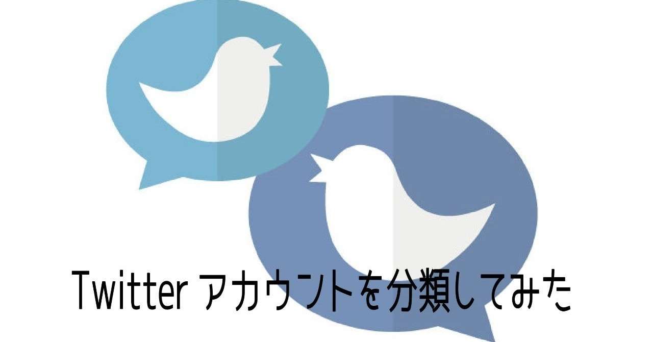 Twitterアカウントを分類してみた しかサン Note