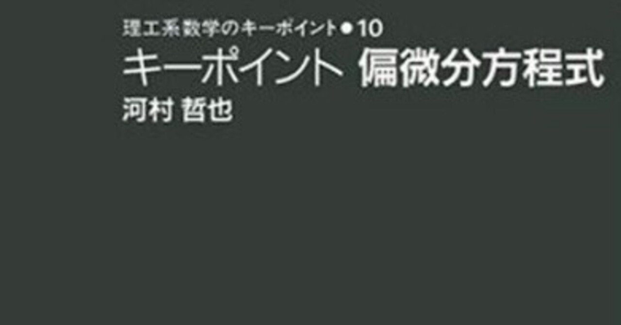 書記の読書記録#748『キーポイント偏微分方程式 (理工系数学の
