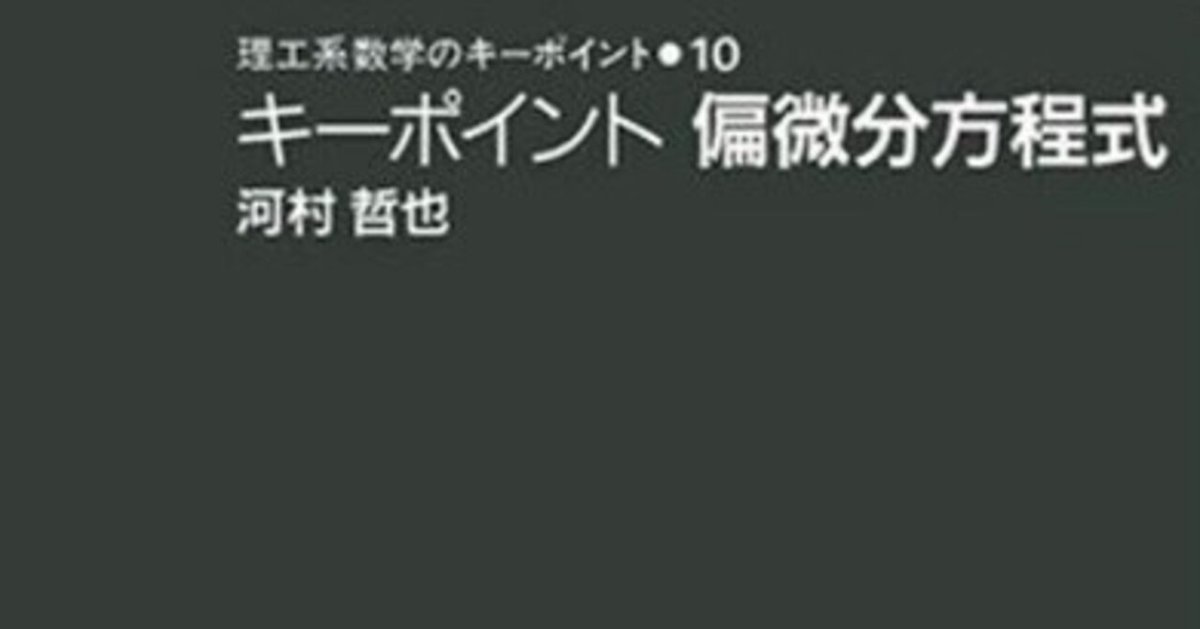 書記の読書記録#748『キーポイント偏微分方程式 (理工系数学の