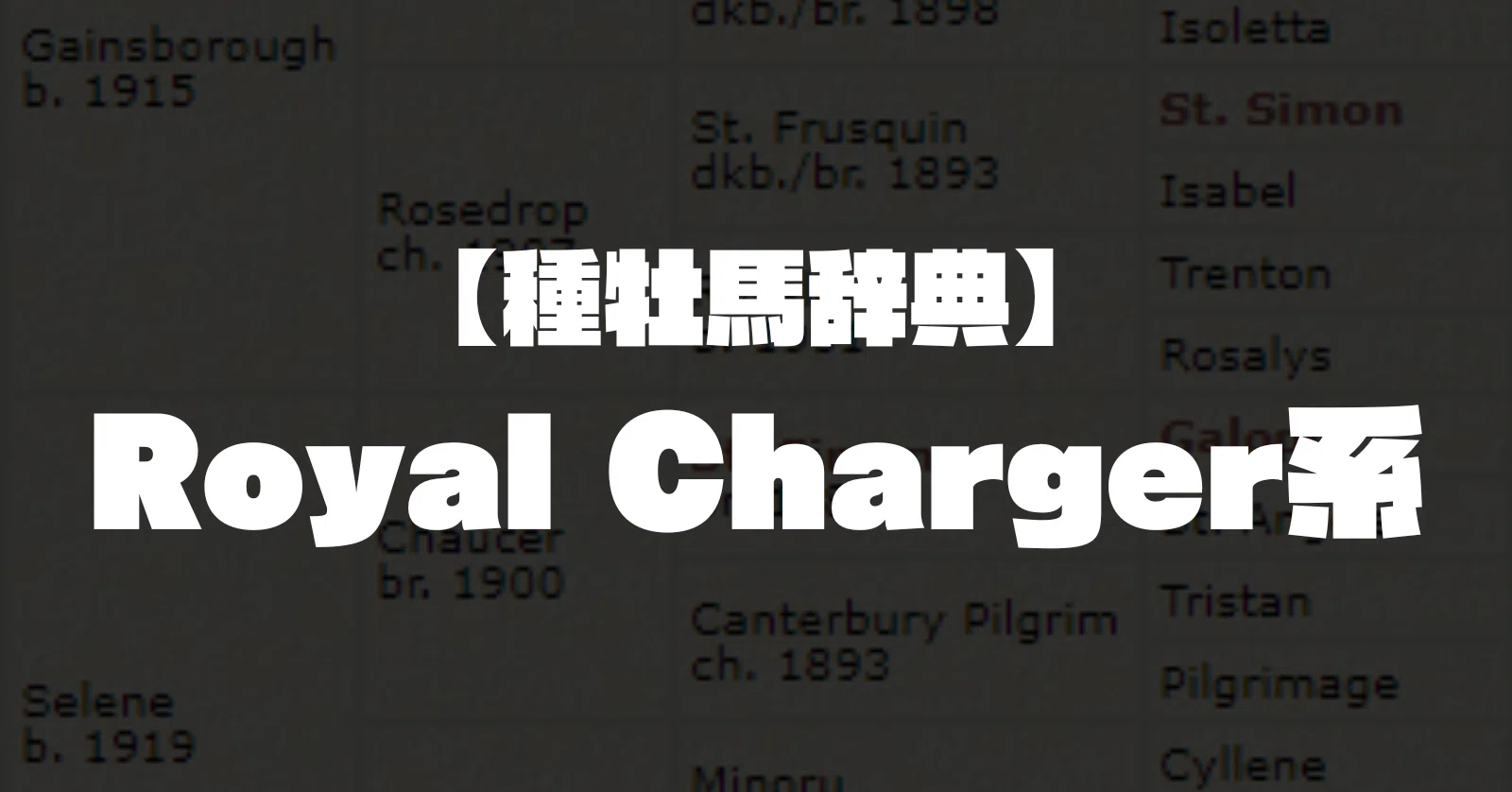 種牡馬辞典】Royal Charger系｜坂上明大