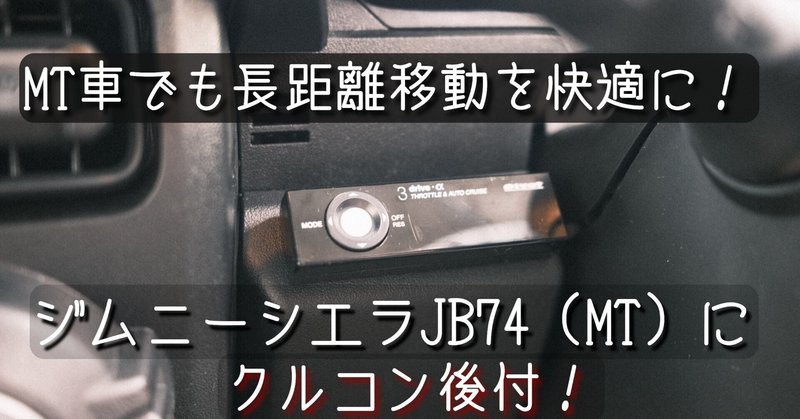 ジムニーシエラJB74(MT)にクルーズコントローラー後付であります!