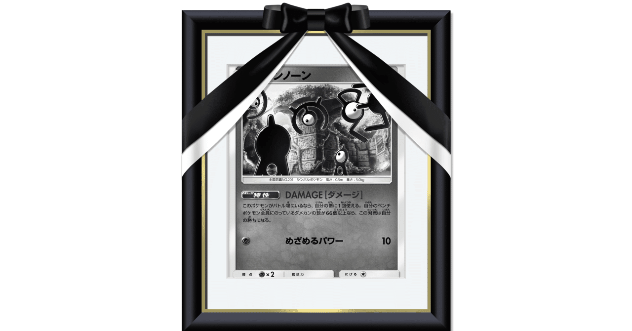 デッキレシピ（エクストラ）】アンノーンDAMEGE【～SM9a】｜つくだに