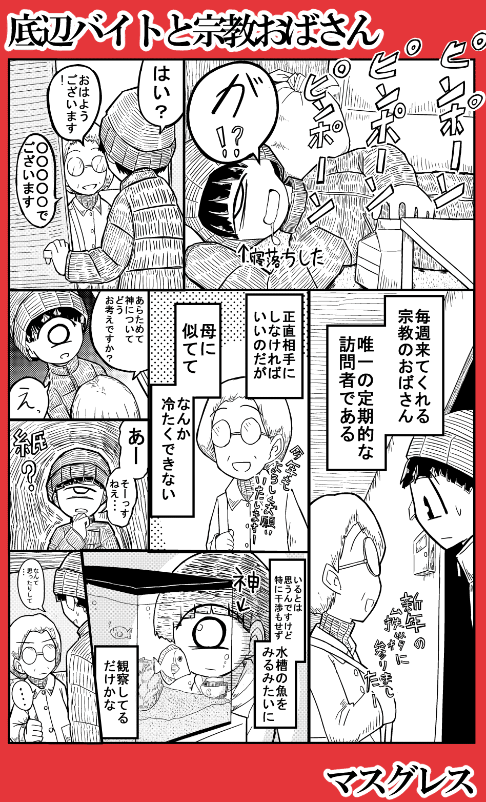 実録漫画 底辺バイトと宗教おばさん マスグレス Note 実録漫画 底辺バイトと宗教おばさん マスグレス Note
