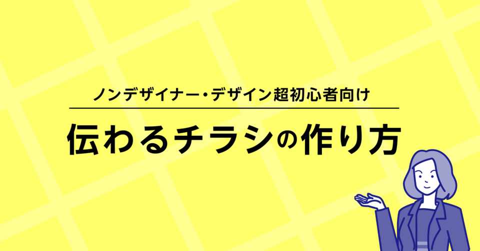 デザイン超初心者の方へ 伝わるチラシの作り方 まさよ Note