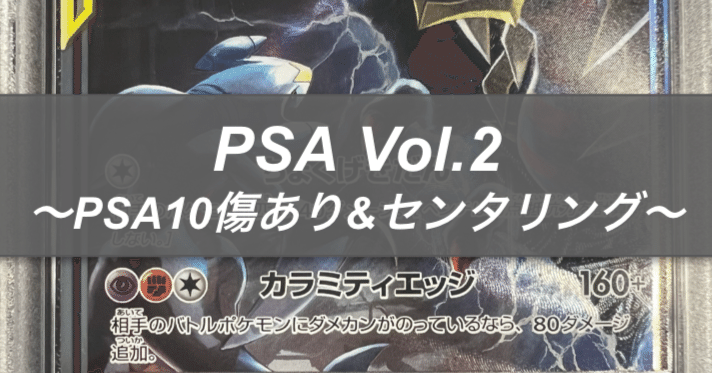 PSA Vol.2〜PSA10傷あり&センタリング〜｜れん@ポケカ投資家