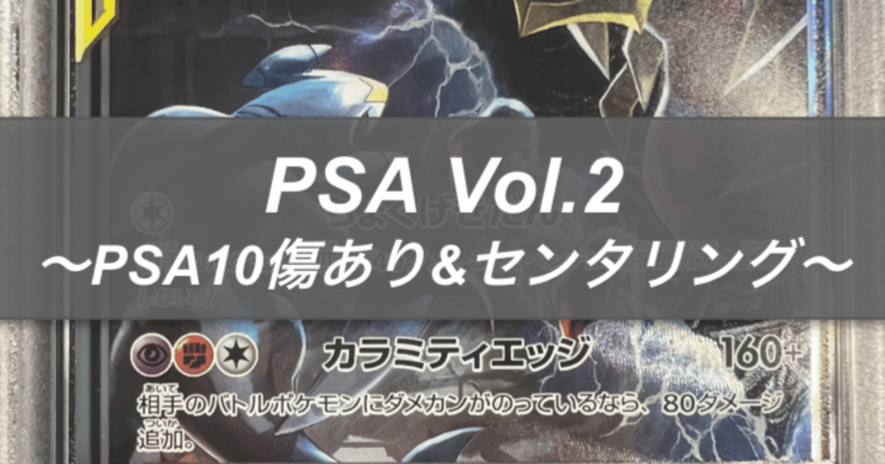 PSA Vol.2〜PSA10傷あり&センタリング〜|れん@ポケカ投資家 PSA Vol.2〜PSA10傷あり&センタリング〜|れん@ポケカ投資家