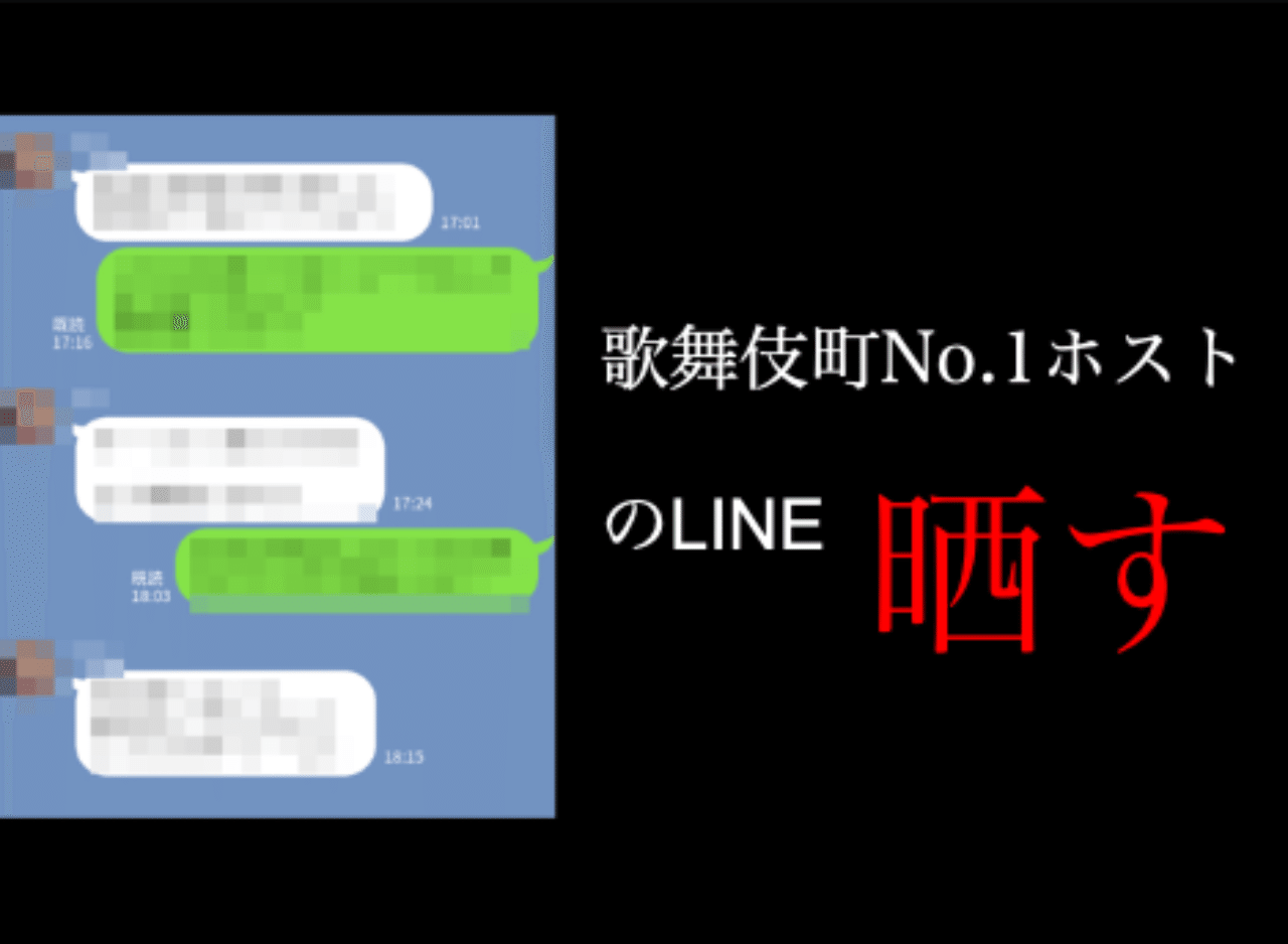 Lineテクニック公開 元歌舞伎町no 1ホストの駆け引き 心理戦を画像付きで解説 粟利生 Note