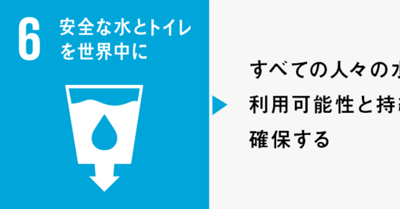 No 16 Sdgsの各ゴール解説 目標6 安全な水とトイレをみんなに Satoshi Yamamoto Note