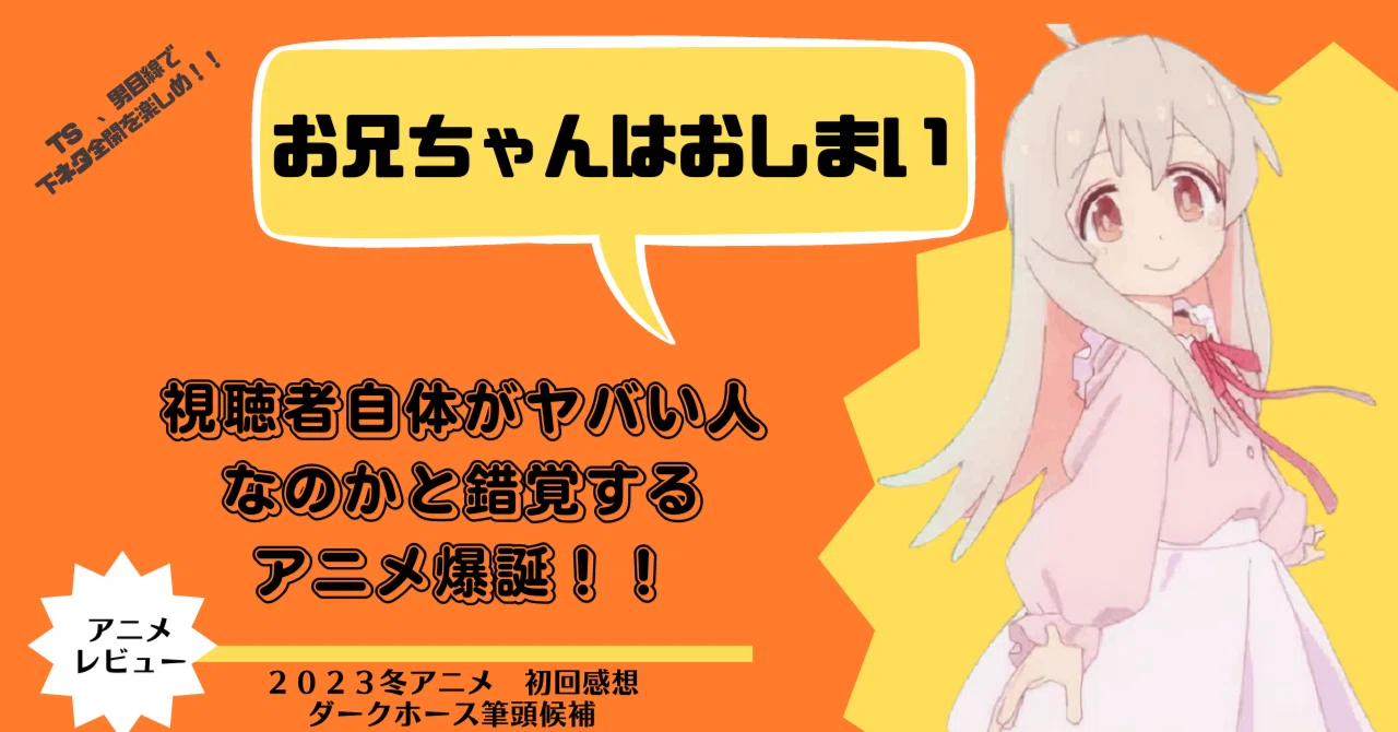 23冬アニメダークホース筆頭候補 おにいちゃんはおしまい Mr スナフキン Note