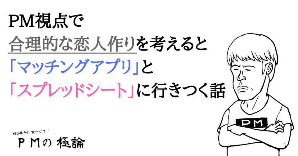 Pm視点で合理的な恋人作りを考えると マッチングアプリ と スプレッドシート に行きつく話 岡シャニカマ Note