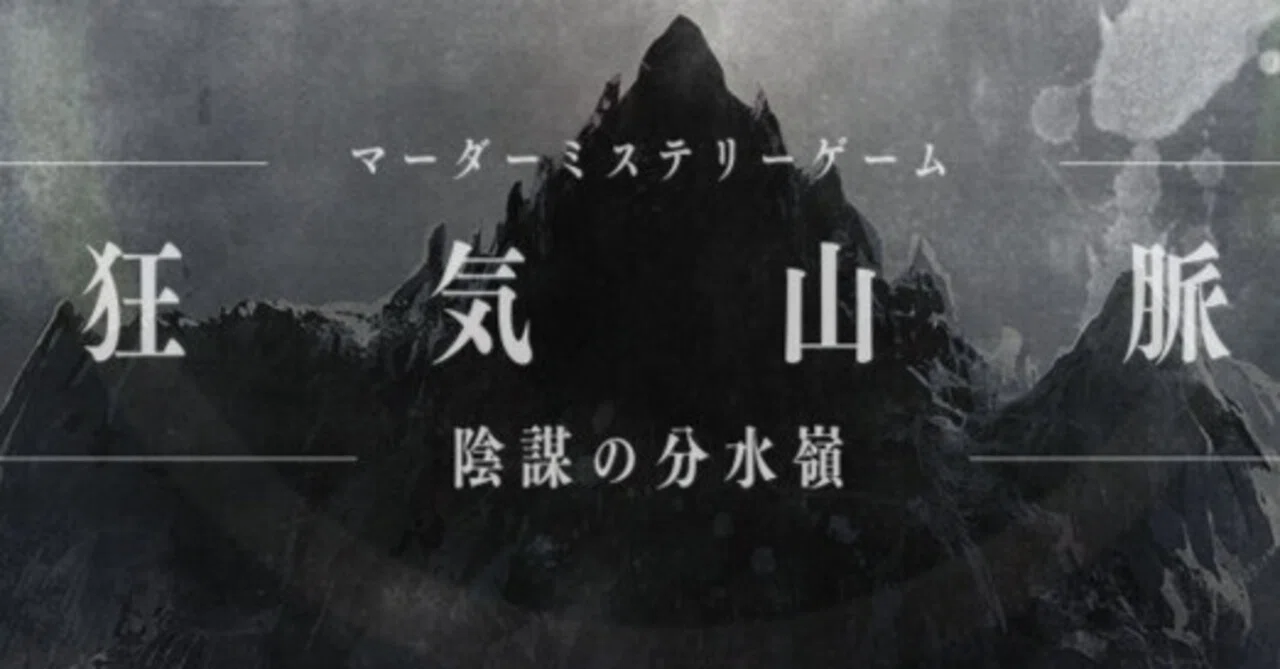 自卓マダミス狂気山脈BGMリスト｜梨緒