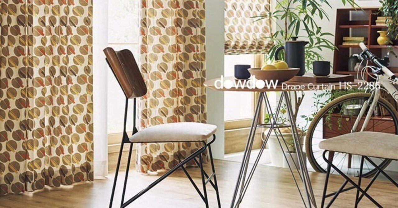 レトロモダンの「ミッドセンチュリー」のカーテンのコーディネート例