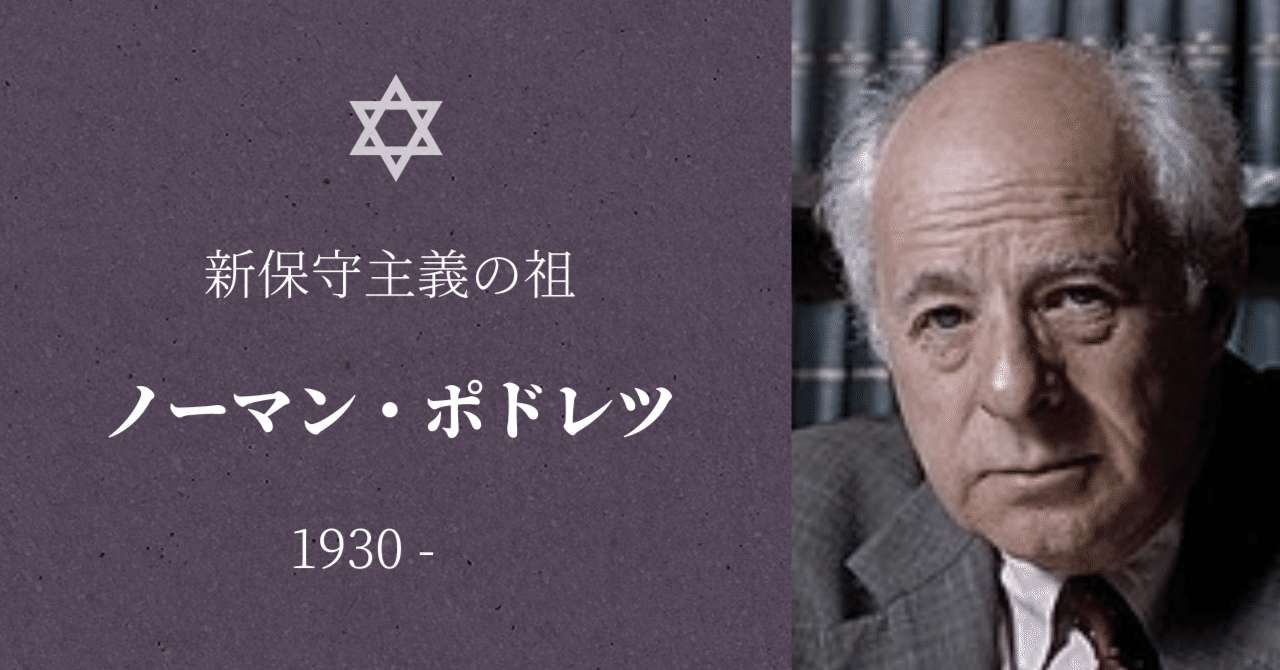 【知ってはいけないアメリカのネオコン】ノーマン・ポドレツ