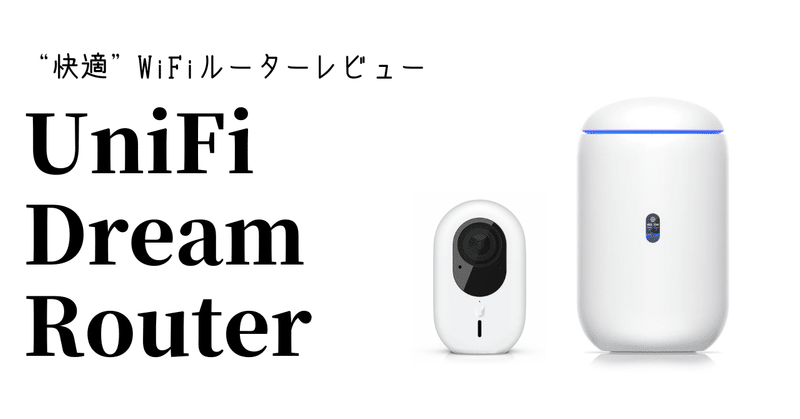 快適”WiFiルーター「UniFi Dream Router」レビュー|新家拓朗 │ 地方