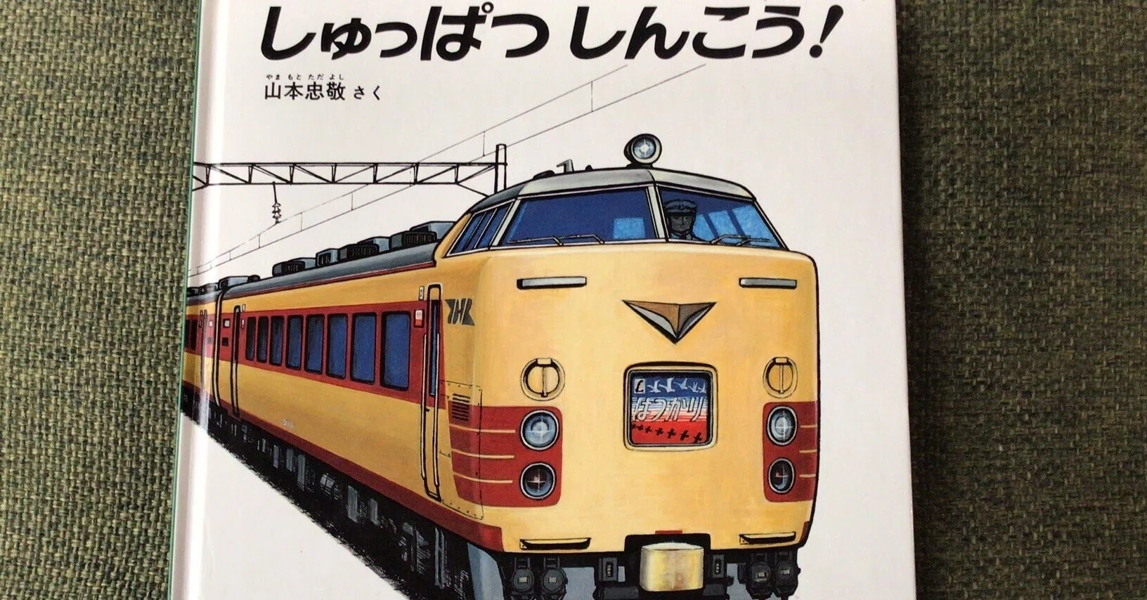 鉄道絵本レビュー（2） しゅっぱつしんこう！｜blueliner
