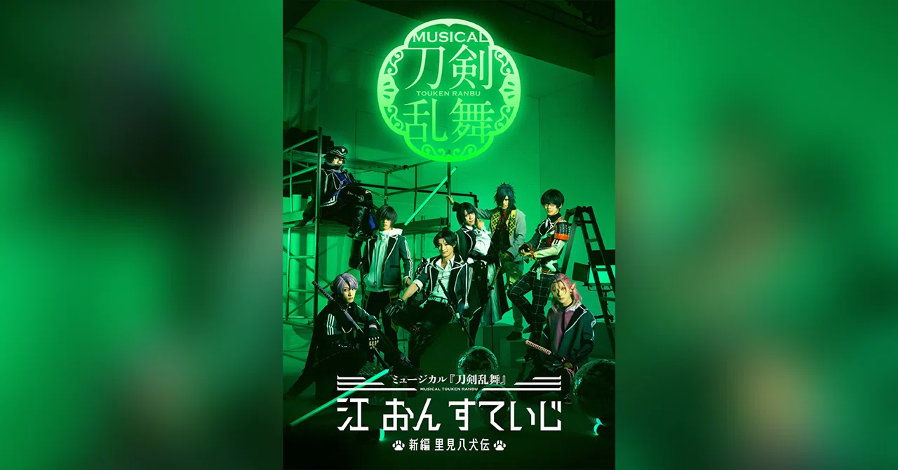 ミュージカル『刀剣乱舞』 江 おん すていじ ～新編 里見八犬伝