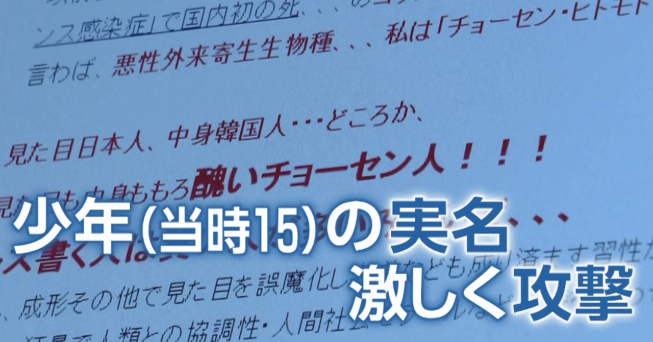 ヘイトスピーチ 投稿 初の刑事罰 News23 スタッフノート Note