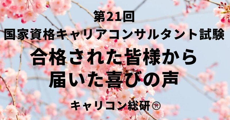 キャリアコンサルタント試験・第21回合格者からの喜びの声