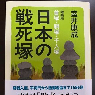 『日本の戦死塚』拾遺            『日本の戦死塚』拾遺
