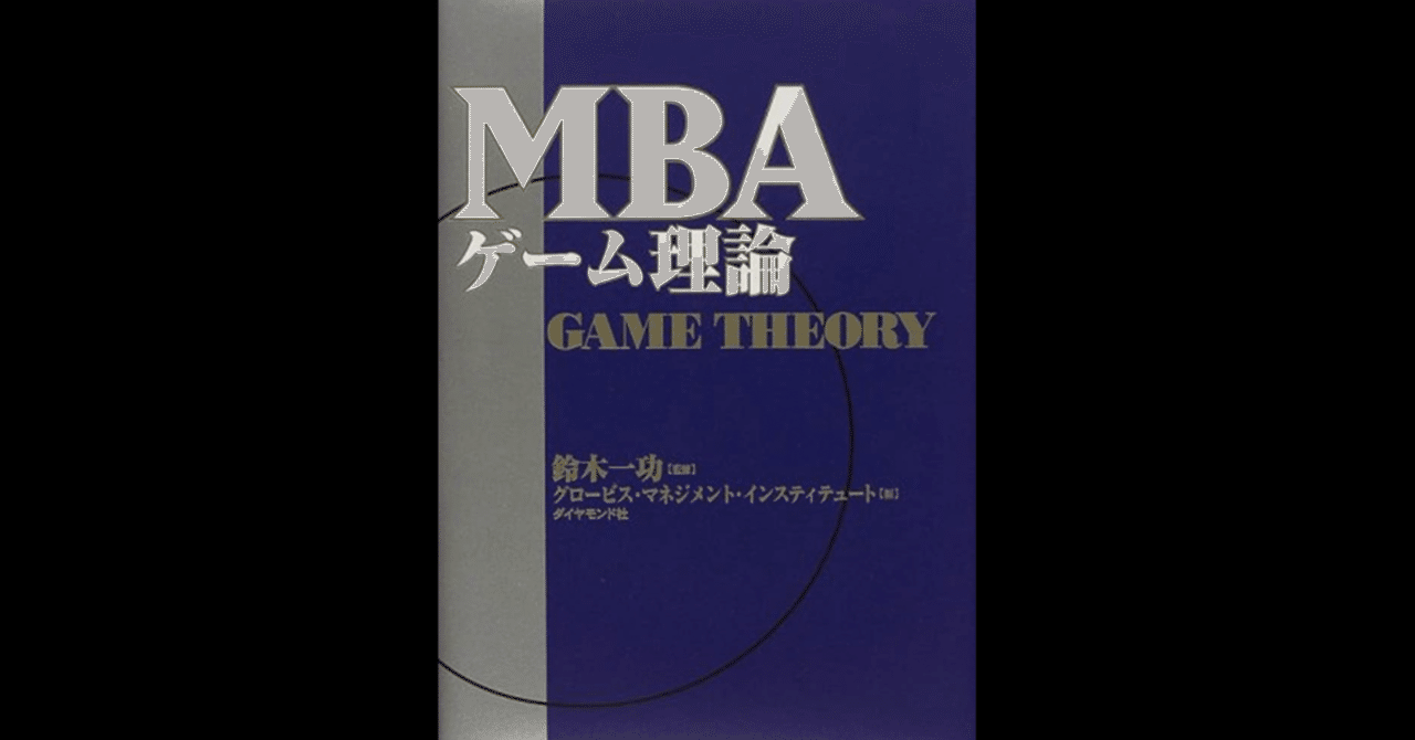 本要約〜MBAゲーム理論〜｜Jammy